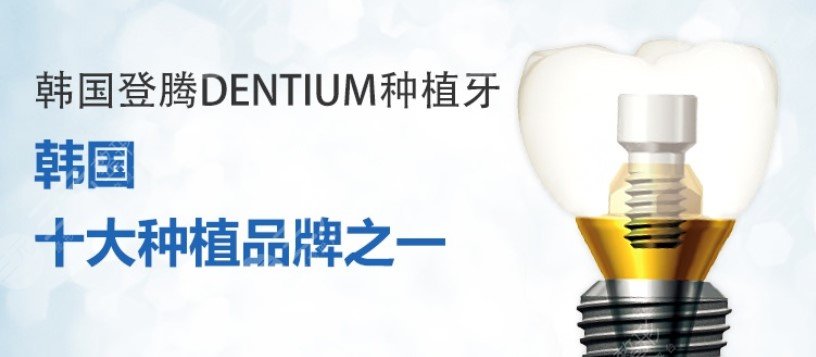韩国种植牙登腾和奥齿泰哪个好