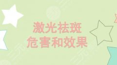 激光祛斑的危害和果,看完你就知道了!小白赶紧收藏~ 激光祛斑的危害和果,看完你就知道了!小白赶紧收藏~