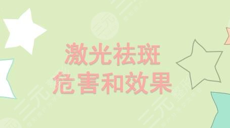 激光祛斑的危害和果，看完你就知道了!小白赶紧收藏~