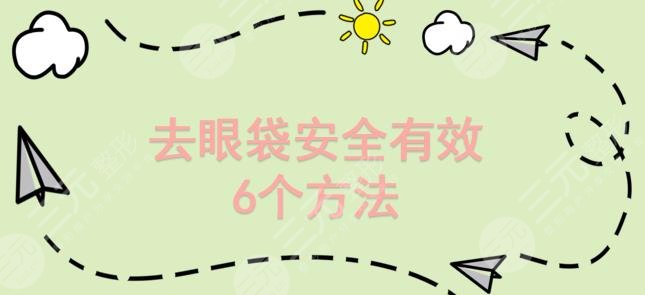 去眼袋降低风险有的6个方法解读!1分钟内找到适合自己的方式~