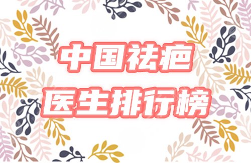 祛疤 医生排行榜
