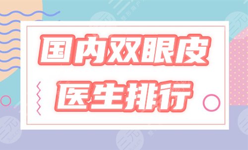 国内做双眼皮医生排行