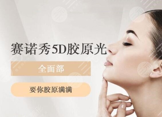 赛诺秀5d胶原光是什么原理
