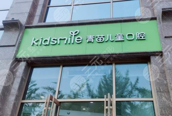 北京青苗儿童口腔医院怎么样正畸好吗附医院简介地址