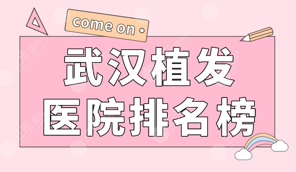 武汉植发医院排名榜|碧莲盛植发、协和医院、新生植发上榜!