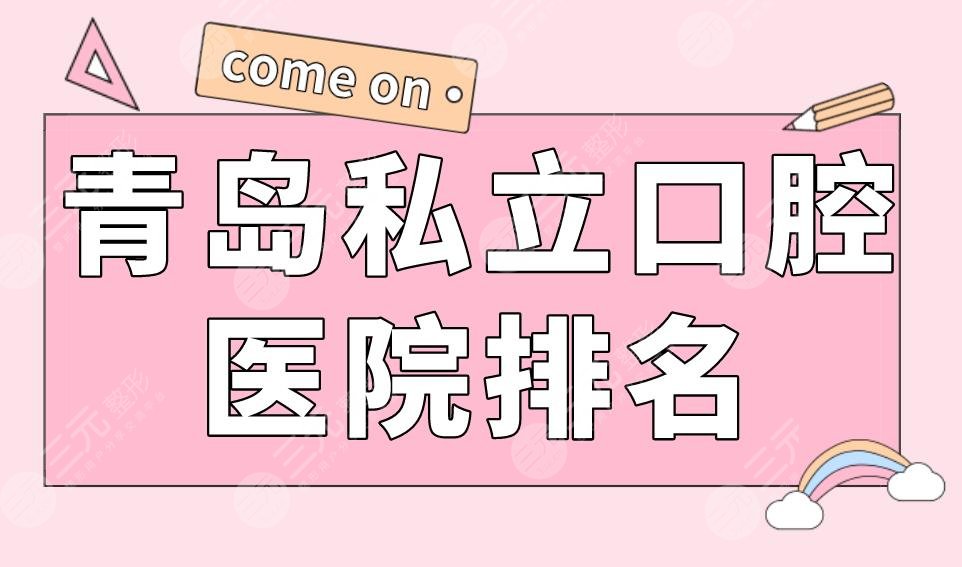 青岛私立口腔医院排名|维乐口腔、优贝口腔、牙博士口腔等上榜！