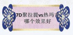 区别|热玛吉和7d聚拉提哪个好?果_体验感等4方面分析!除皱攻略~ 区别|热玛吉和7d聚拉提哪个好?果_体验感等4方面分析!除皱攻略~