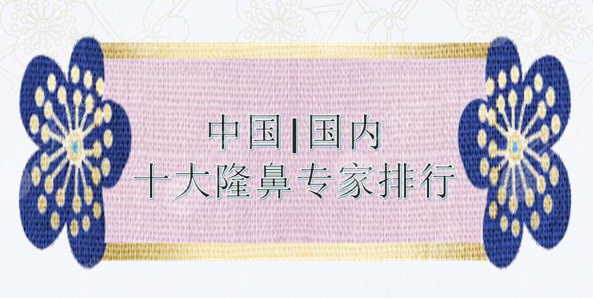 |国内十大隆鼻专家排行:王军、刘彦军、李战强等上榜!