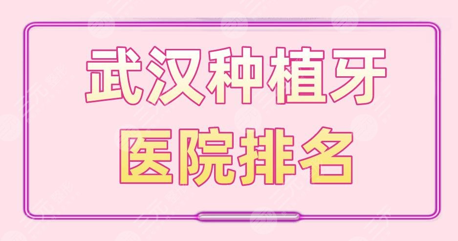武汉种植牙医院排名|大众口腔、德韩口腔、牙达人口腔等上榜!