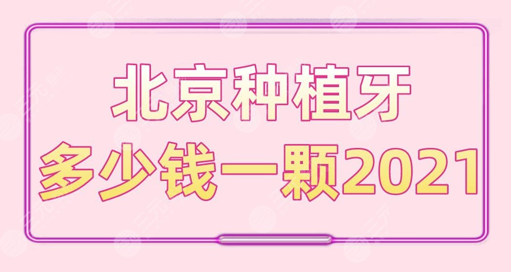 北京种植牙多少钱一颗2021！果好不好？有禁忌症吗？附价格表