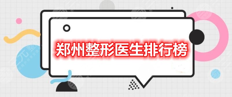 2021郑州整形医生排行榜:杨冠龙&苏卫国&崔正军,“整王”花落谁家?