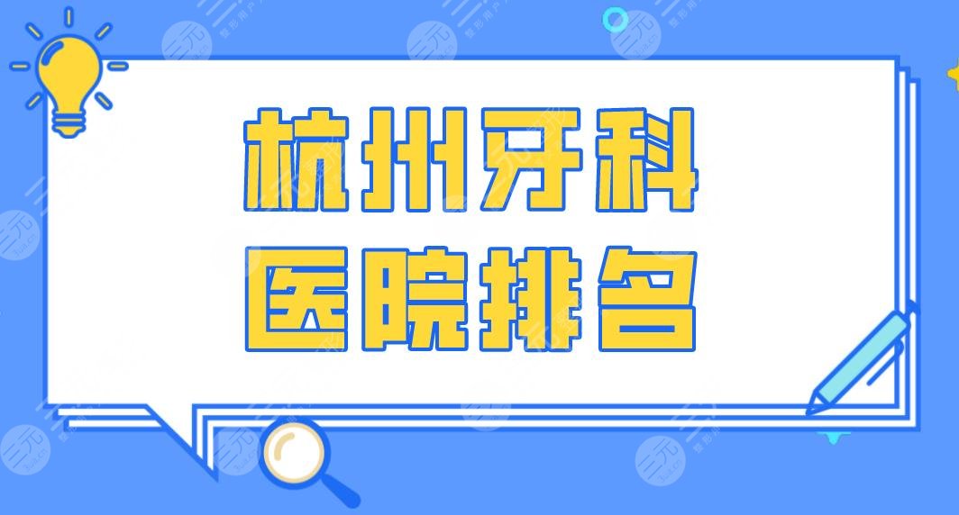 杭州牙科医院排名|美奥口腔、亮贝美口腔、开璞口腔等上榜！