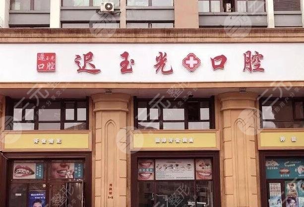哈尔滨迟玉光口腔怎么样？附医院地址+用户评价+洗牙项目科普