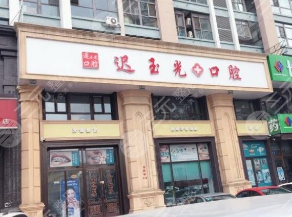 哈尔滨迟玉光口腔怎么样