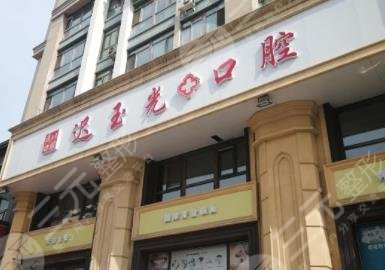 哈尔滨迟玉光口腔医院用户评价