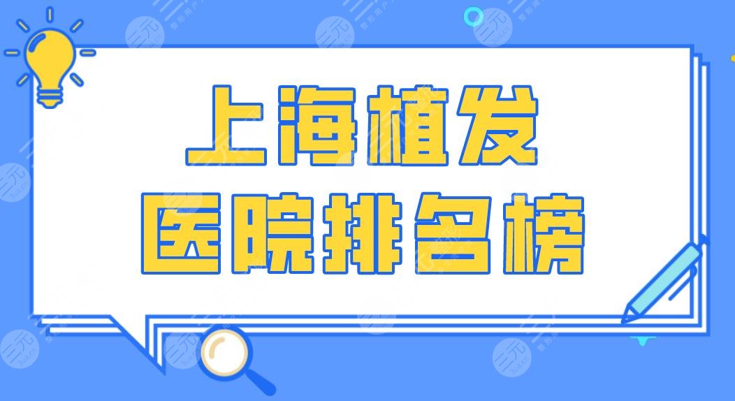 上海植发医院排名榜|大麦微针、华山医院、碧莲盛植发等上榜！