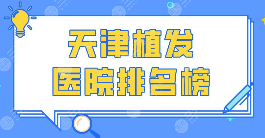 天津植发医院排名榜|医科大总医院、大麦微针、长征医院等上榜！