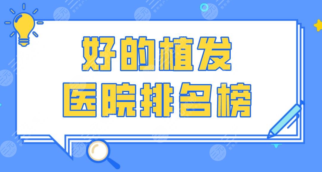 好的植发医院排名榜|北京碧莲盛、河南高科、成都丝缘等医院上榜!