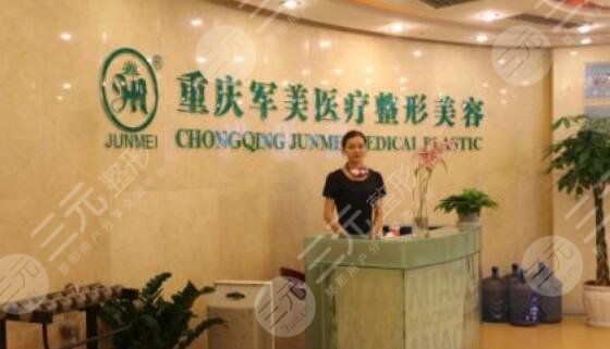 重庆军美医疗美容医院