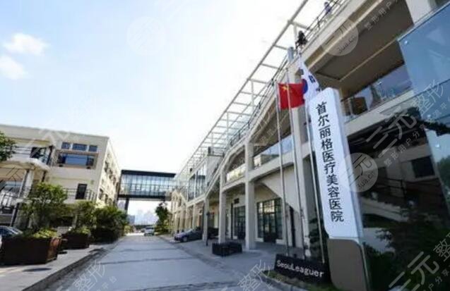 上海首尔丽格整形医院