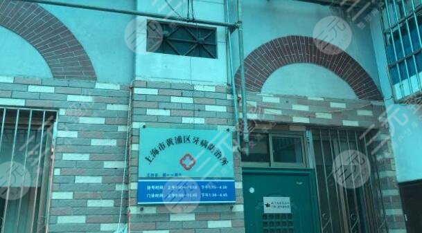 上海市黄浦区第二牙病防治所