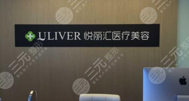 北京悦丽汇医疗美容医院