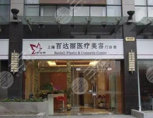 上海百*丽医疗美容