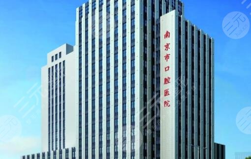 南京市口腔医院