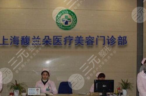 上海馥兰朵医疗美容医院