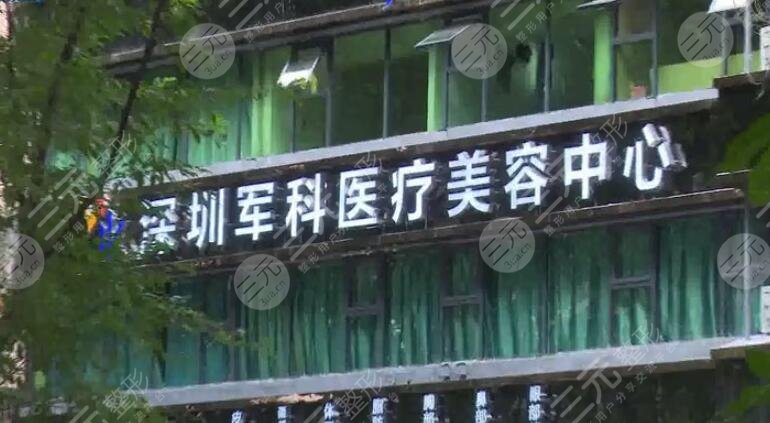 深圳军科医疗美容门诊部