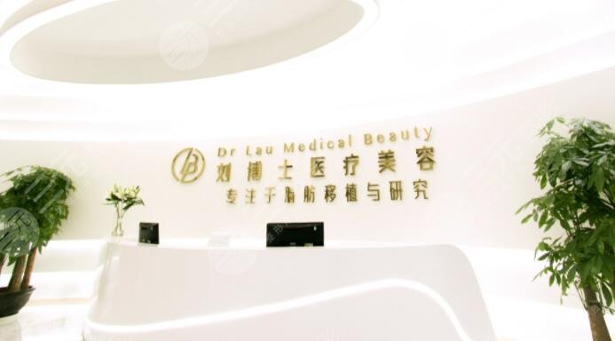 深圳刘博士医疗美容门诊部