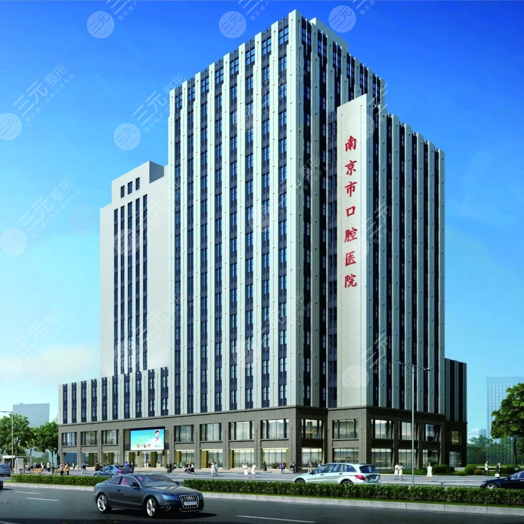 南京市口腔医院种植科哪个医生好?牟永斌&童昕,口腔科价格表2021-三元