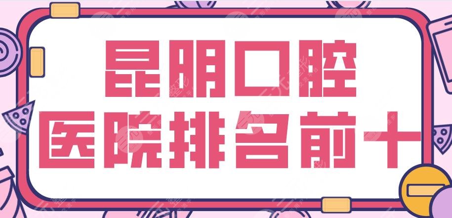 昆明口腔医院排名前十盘点！美奥、雅度、德韩、尚爱韩美等上榜！