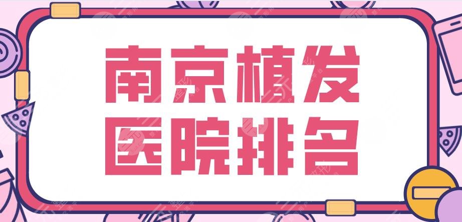 南京植发医院排名|碧莲盛、新生、大麦微针、美贝尔医院上榜!