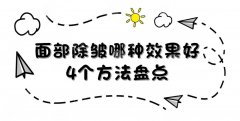 面部除皱哪种果好？4个方法盘点！附上拉皮除皱的护理小技巧~