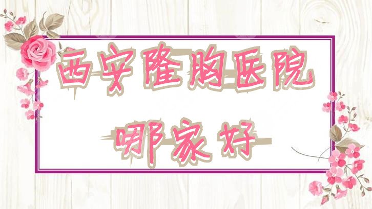 西安隆胸医院哪家好
