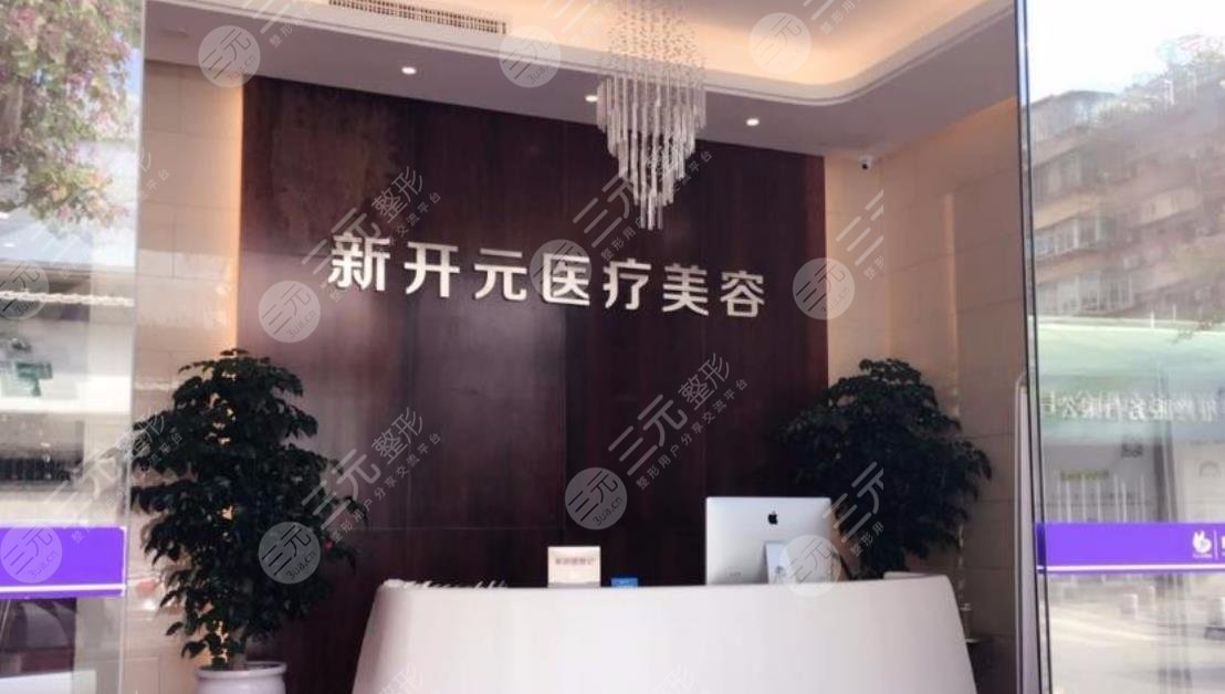 厦门新开元医疗