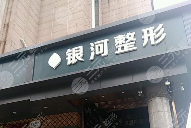 厦门银河整形外科