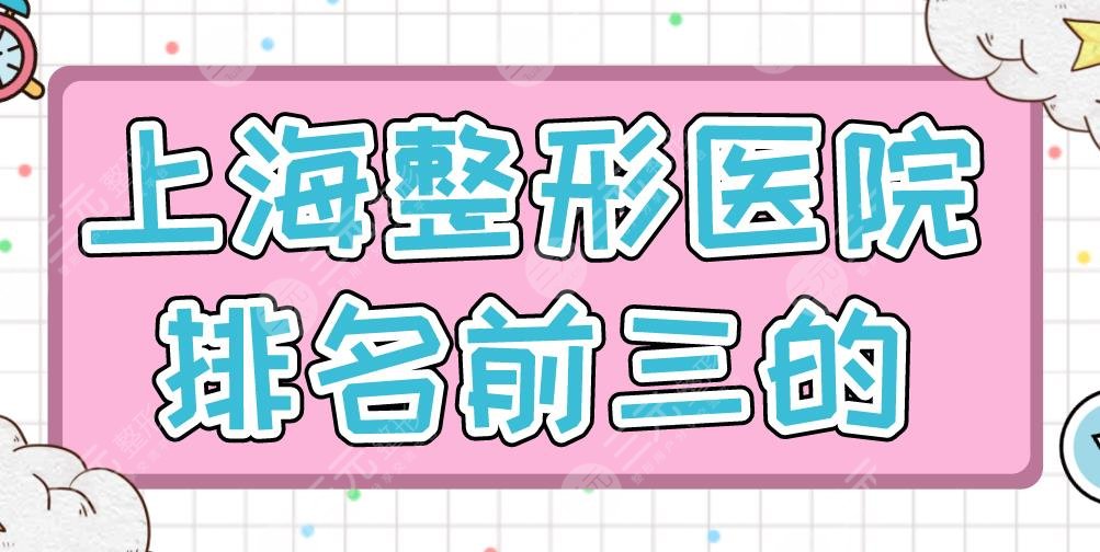 上海整形医院排名前三的|伊莱美、愉悦美联臣、华美整形上榜！