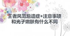 带头风范嫩肤后遗症+注意事项盘点！和光子嫩肤有什么不同？