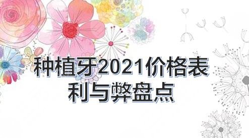 种植牙多少钱一颗|2021价格表发布!利与弊有这些~