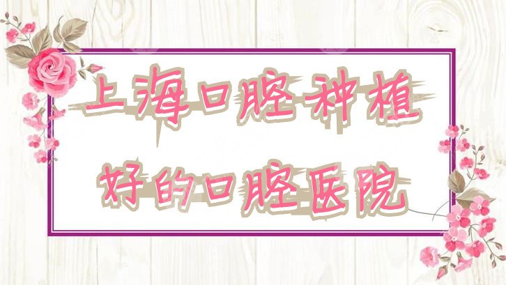 上海口腔种植好的口腔医院
