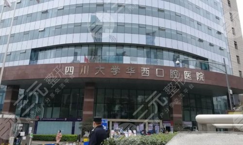 成都华西口腔种植牙价格表2021，医生柳茜+杨惠+张亮，种植牙科普