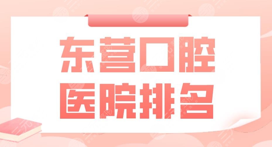 东营口腔医院排名|铂尔口腔、中心医院、人民医院等实力上榜！