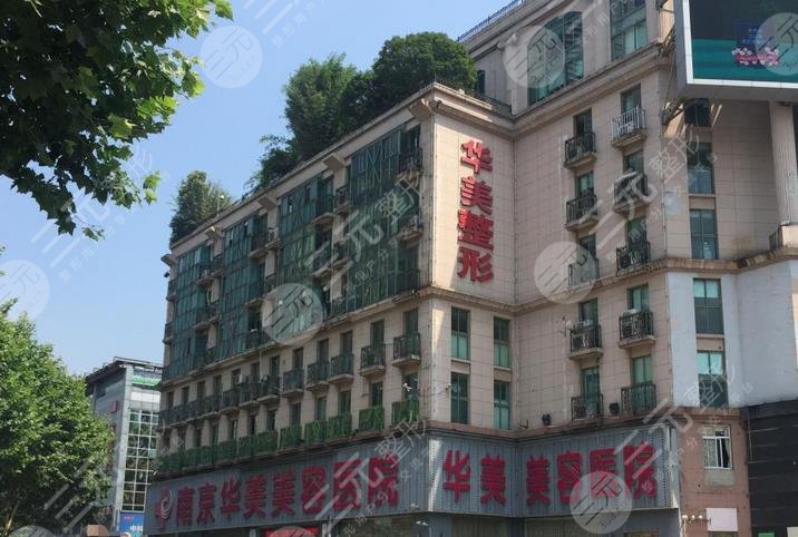 南京光子嫩肤正规医院:南京华美美容医院