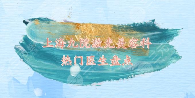 上海九院激光美容科哪个医生好?张振&刘滢&马勇等专家介绍!
