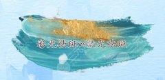 彩光祛斑和激光祛斑的区别|哪个好？4个方面详细解析！