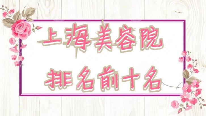 上海美容院排名前十名