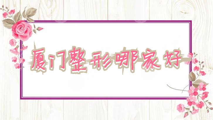 厦门整形哪家好