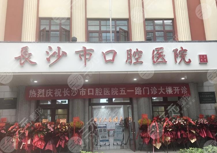 长沙正规口腔医院排名